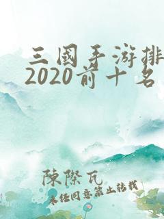 三国手游排行榜2020前十名