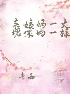 来姨妈一大块血块像肉一样