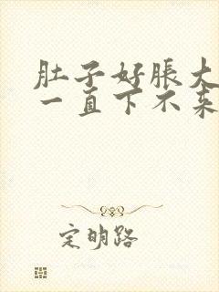 肚子好胀大姨妈一直下不来怎么办