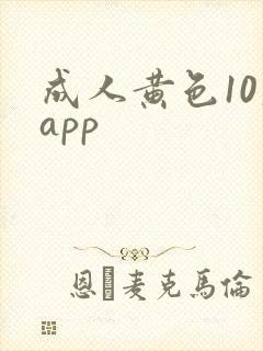 成人黄色10大app