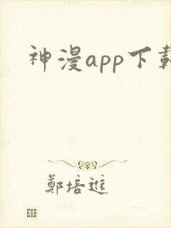 神漫app下载