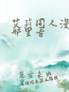 艾莉同人漫画在哪里看