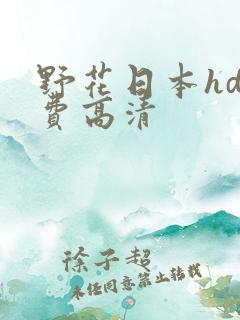 野花日本hd免费高清