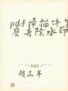 pdf扫描件怎么去除水印