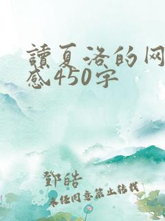读夏洛的网读后感450字