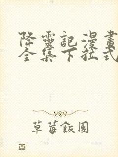 降灵记漫画免费全集下拉式