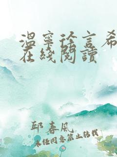温宁徐言希小说在线阅读