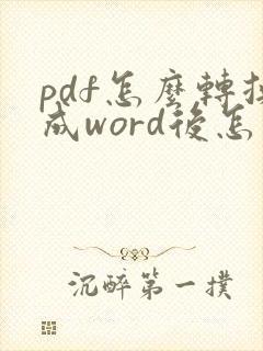 pdf怎么转换成word后怎么清除格式