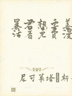 暴君想要善良地活着免费漫画下拉式