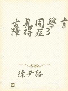 古见同学有交流障碍症3