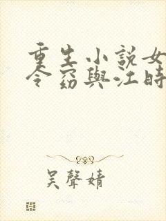 重生小说女主谢令窈与江时祁