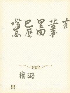 嘴巴里苦有口臭怎么回事