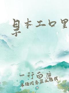 日本工口里番本子