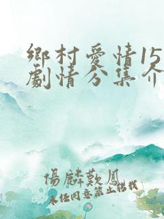 乡村爱情15部剧情分集介绍