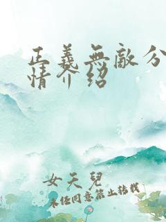 正义无敌分集剧情介绍