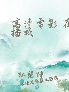 高清电影 在线播放