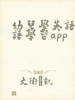 幼儿学英语课口语学习app