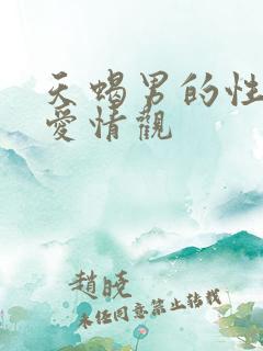 天蝎男的性格和爱情观