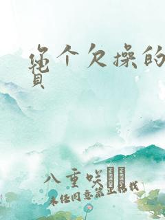 你个欠操的小骚货