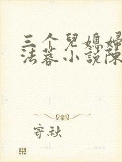 三个儿媳妇儿陈法蓉小说陈红