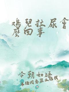 鸡儿拉尿会疼怎么回事