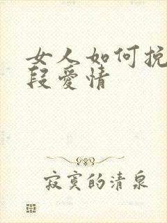 女人如何挽回一段爱情