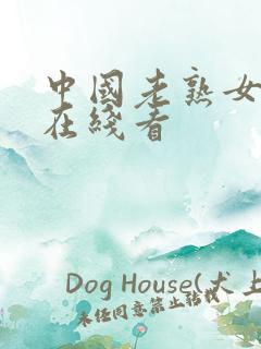 中国老熟女毛片在线看
