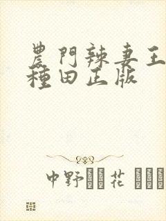 农门辣妻王爷来种田正版