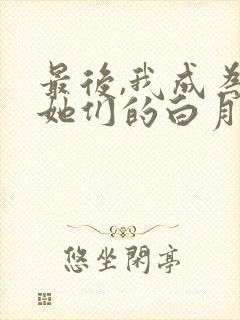 最后,我成为了她们的白月光
