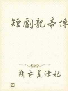 短剧龙帝传说