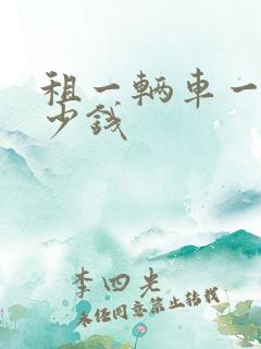 租一辆车一天多少钱