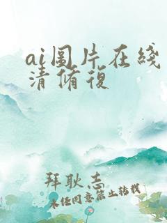 ai图片在线高清修复