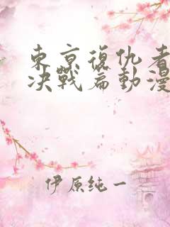 东京复仇者圣夜决战篇动漫