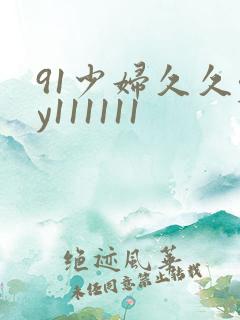 91少妇久久yy111111
