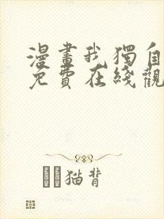 漫画我独自升级免费在线观看