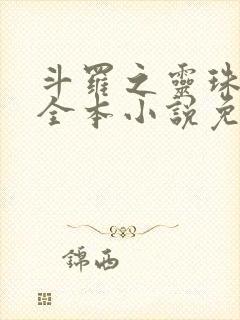 斗罗之灵珠神剑全本小说免费阅读