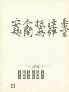 安全抵达番外笔趣阁无弹窗