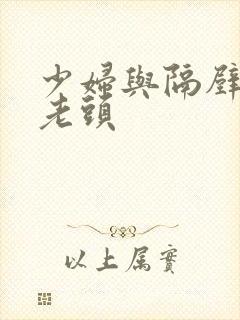 少妇与隔壁邻居老头