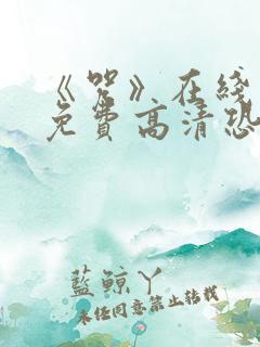 《咒》在线观看免费高清恐怖片