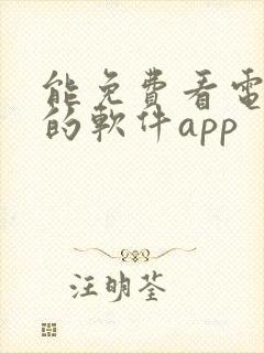 能免费看电视剧的软件app