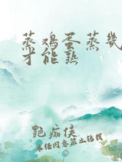 蒸鸡蛋蒸几分钟才能熟