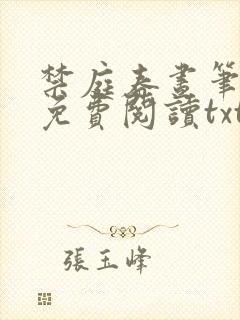 禁庭春昼笔趣阁免费阅读txt