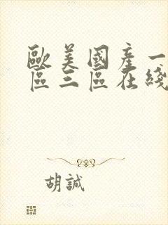 欧美国产一区二区三区在线播放