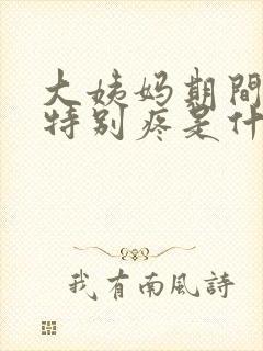 大姨妈期间肚子特别疼是什么原因