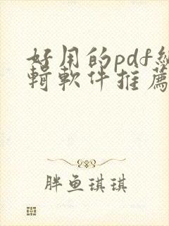 好用的pdf编辑软件推荐