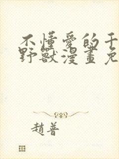 不懂爱的千金与野兽漫画免费