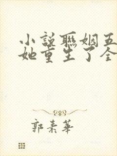 小说联姻五年后她重生了全文阅读