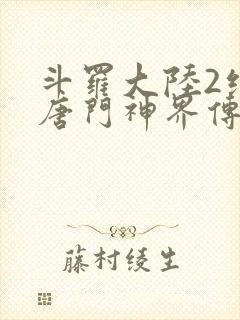 斗罗大陆2绝世唐门神界传说