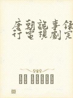 唐朝诡事录之西行电视剧完整版免费