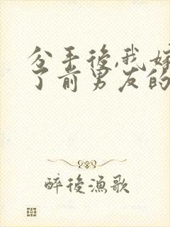 分手后,我嫁给了前男友的小叔全本下载